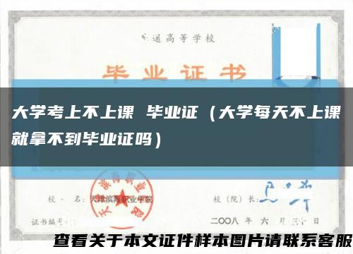 大学考上不上课 毕业证（大学每天不上课就拿不到毕业证吗）缩略图