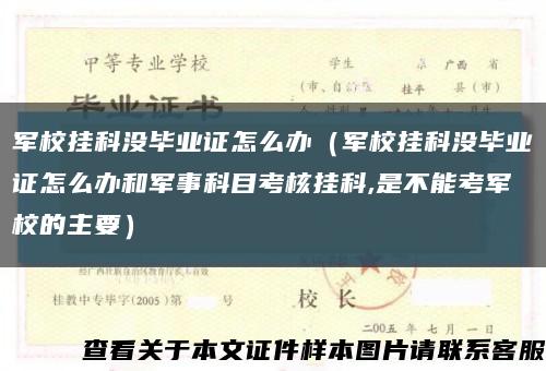军校挂科没毕业证怎么办（军校挂科没毕业证怎么办和军事科目考核挂科,是不能考军校的主要）缩略图