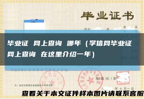 毕业证 网上查询 哪年（学信网毕业证 网上查询 在这里介绍一年）缩略图