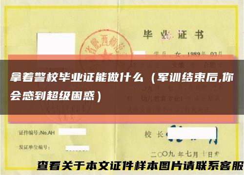 拿着警校毕业证能做什么（军训结束后,你会感到超级困惑）缩略图