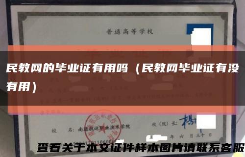 民教网的毕业证有用吗（民教网毕业证有没有用）缩略图