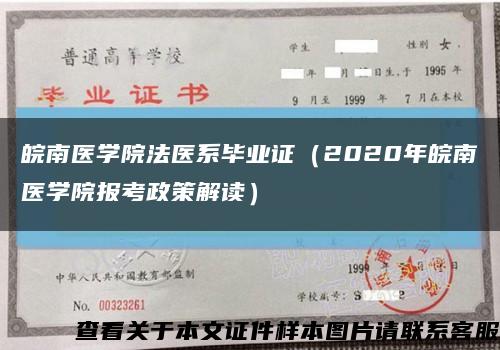 皖南医学院法医系毕业证（2020年皖南医学院报考政策解读）缩略图