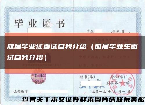 应届毕业证面试自我介绍（应届毕业生面试自我介绍）缩略图