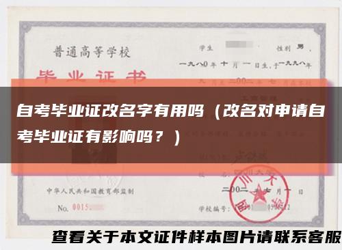 自考毕业证改名字有用吗（改名对申请自考毕业证有影响吗？）缩略图