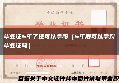 毕业证5年了还可以拿吗（5年后可以拿到毕业证吗）缩略图