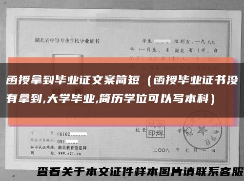 函授拿到毕业证文案简短（函授毕业证书没有拿到,大学毕业,简历学位可以写本科）缩略图