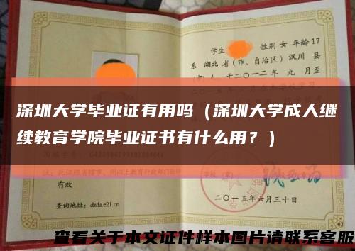 深圳大学毕业证有用吗（深圳大学成人继续教育学院毕业证书有什么用？）缩略图