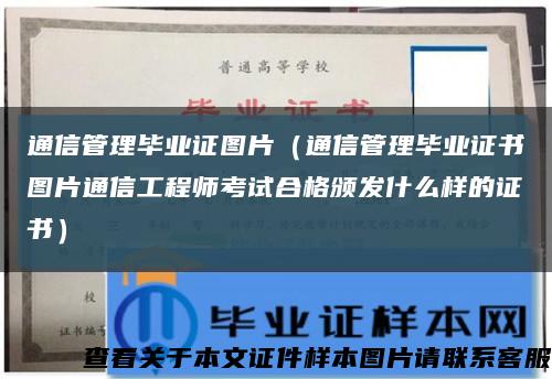通信管理毕业证图片（通信管理毕业证书图片通信工程师考试合格颁发什么样的证书）缩略图