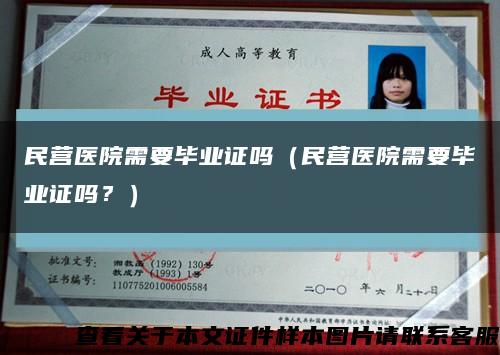 民营医院需要毕业证吗（民营医院需要毕业证吗？）缩略图