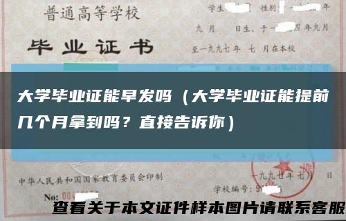 大学毕业证能早发吗（大学毕业证能提前几个月拿到吗？直接告诉你）缩略图