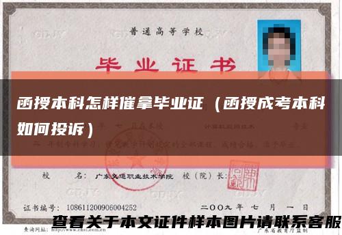 函授本科怎样催拿毕业证（函授成考本科如何投诉）缩略图