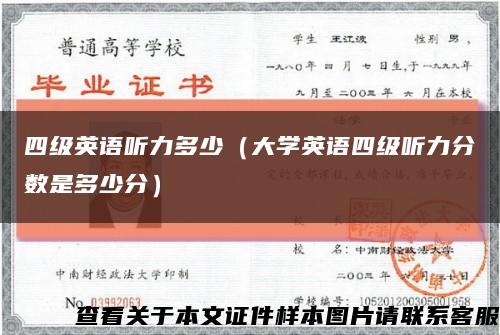四级英语听力多少（大学英语四级听力分数是多少分）缩略图
