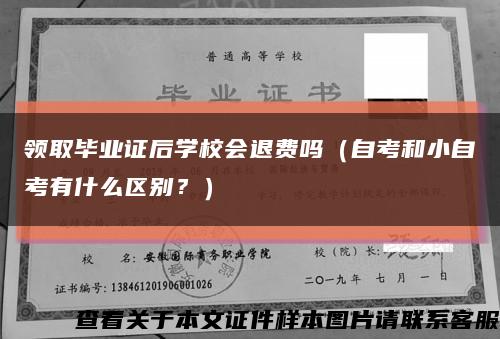 领取毕业证后学校会退费吗（自考和小自考有什么区别？）缩略图