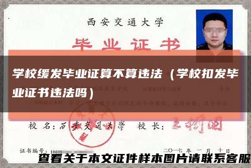 学校缓发毕业证算不算违法（学校扣发毕业证书违法吗）缩略图