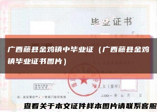 广西藤县金鸡镇中毕业证（广西藤县金鸡镇毕业证书图片）缩略图