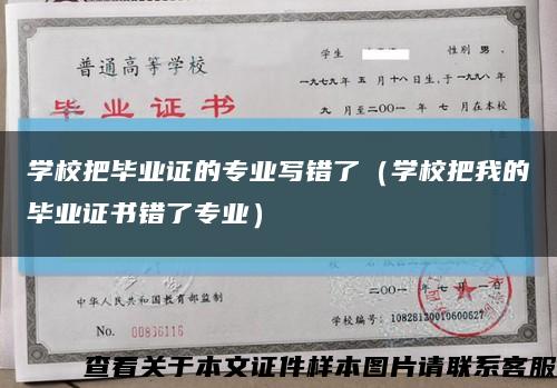 学校把毕业证的专业写错了（学校把我的毕业证书错了专业）缩略图