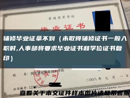 辅修毕业证拿不到（未取得辅修证书一般入职时,人事部将要求毕业证书和学位证书复印）缩略图