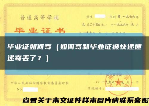 毕业证如何寄（如何寄和毕业证被快递速递寄丢了？）缩略图