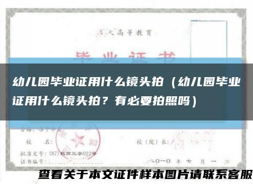 幼儿园毕业证用什么镜头拍（幼儿园毕业证用什么镜头拍？有必要拍照吗）缩略图