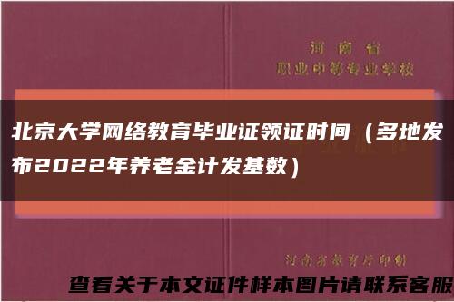 北京大学网络教育毕业证领证时间（多地发布2022年养老金计发基数）缩略图