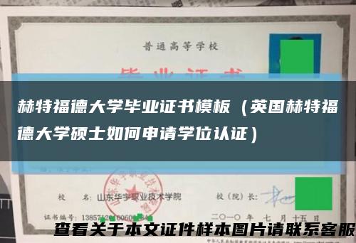 赫特福德大学毕业证书模板（英国赫特福德大学硕士如何申请学位认证）缩略图