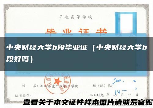 中央财经大学b段毕业证（中央财经大学b段好吗）缩略图