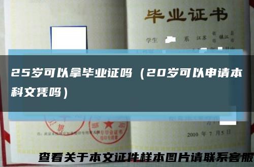 25岁可以拿毕业证吗（20岁可以申请本科文凭吗）缩略图