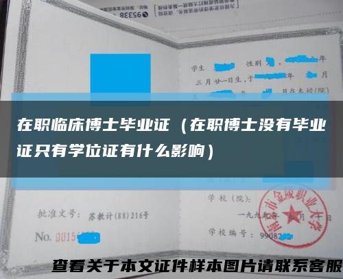 在职临床博士毕业证（在职博士没有毕业证只有学位证有什么影响）缩略图