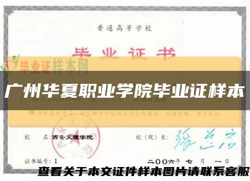 广州华夏职业学院毕业证样本缩略图