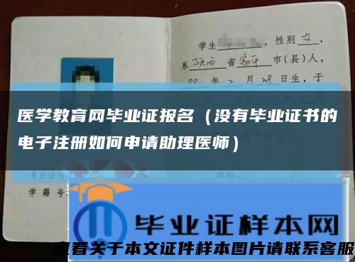 医学教育网毕业证报名（没有毕业证书的电子注册如何申请助理医师）缩略图