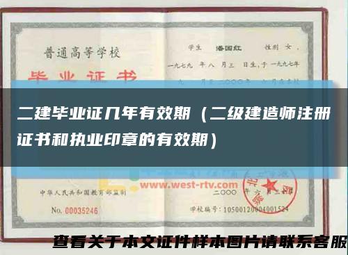 二建毕业证几年有效期（二级建造师注册证书和执业印章的有效期）缩略图