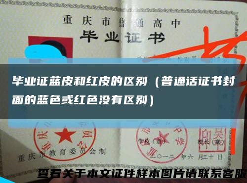 毕业证蓝皮和红皮的区别（普通话证书封面的蓝色或红色没有区别）缩略图