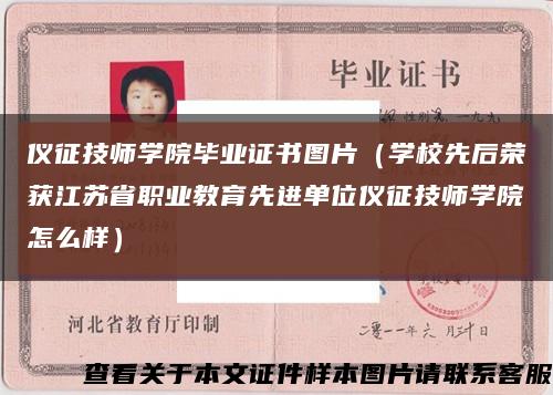 仪征技师学院毕业证书图片（学校先后荣获江苏省职业教育先进单位仪征技师学院怎么样）缩略图