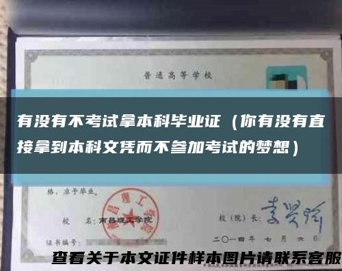 有没有不考试拿本科毕业证（你有没有直接拿到本科文凭而不参加考试的梦想）缩略图