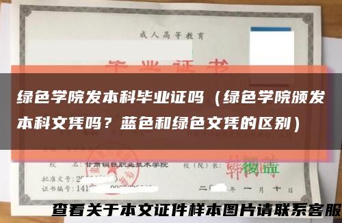 绿色学院发本科毕业证吗（绿色学院颁发本科文凭吗？蓝色和绿色文凭的区别）缩略图