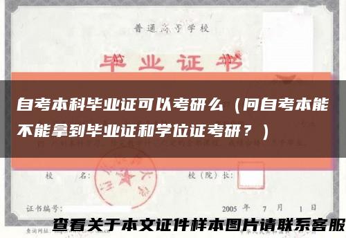 自考本科毕业证可以考研么（问自考本能不能拿到毕业证和学位证考研？）缩略图