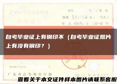 自考毕业证上有钢印不（自考毕业证照片上有没有钢印？）缩略图