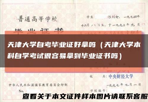 天津大学自考毕业证好拿吗（天津大学本科自学考试很容易拿到毕业证书吗）缩略图