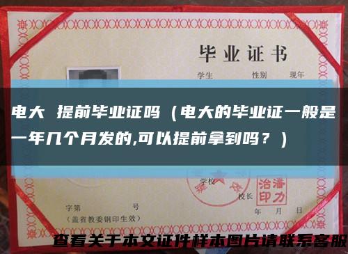 电大 提前毕业证吗（电大的毕业证一般是一年几个月发的,可以提前拿到吗？）缩略图