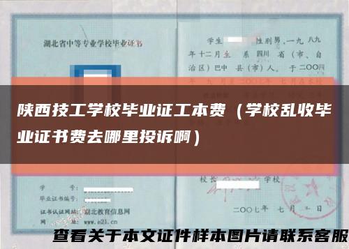 陕西技工学校毕业证工本费（学校乱收毕业证书费去哪里投诉啊）缩略图