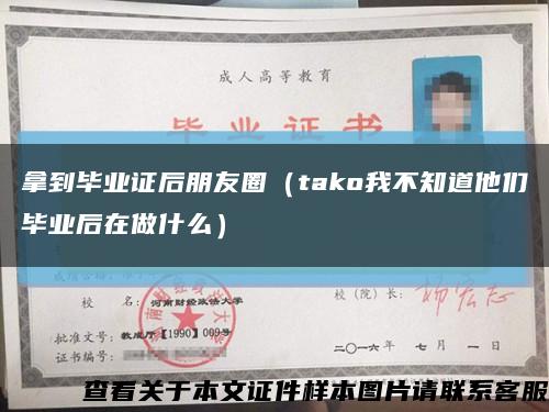 拿到毕业证后朋友圈（tako我不知道他们毕业后在做什么）缩略图
