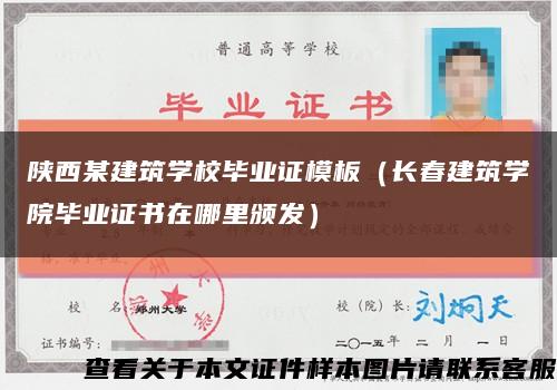 陕西某建筑学校毕业证模板（长春建筑学院毕业证书在哪里颁发）缩略图