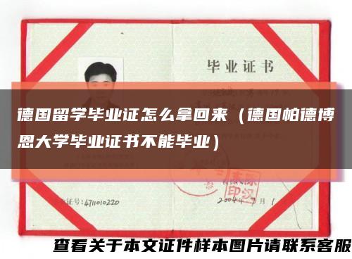 德国留学毕业证怎么拿回来（德国帕德博恩大学毕业证书不能毕业）缩略图