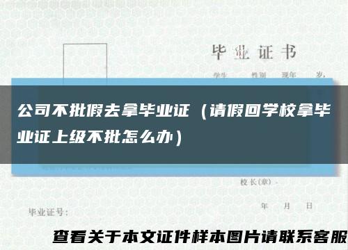 公司不批假去拿毕业证（请假回学校拿毕业证上级不批怎么办）缩略图