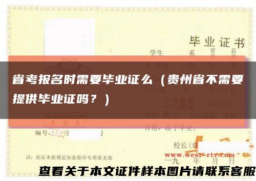 省考报名时需要毕业证么（贵州省不需要提供毕业证吗？）缩略图