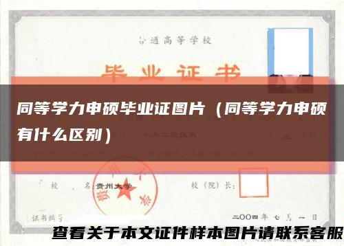 同等学力申硕毕业证图片（同等学力申硕有什么区别）缩略图