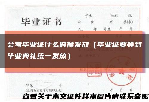 会考毕业证什么时候发放（毕业证要等到毕业典礼统一发放）缩略图