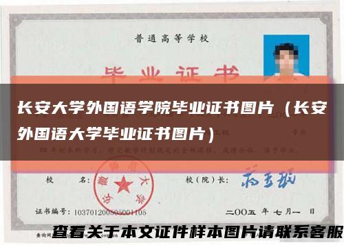 长安大学外国语学院毕业证书图片（长安外国语大学毕业证书图片）缩略图