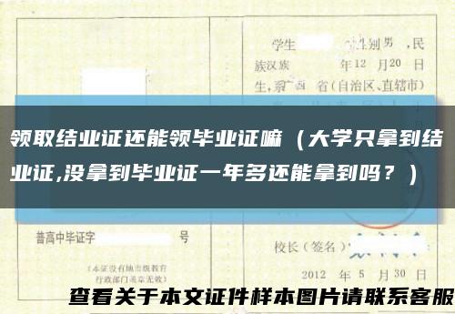 领取结业证还能领毕业证嘛（大学只拿到结业证,没拿到毕业证一年多还能拿到吗？）缩略图