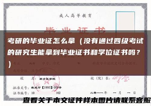 考研的毕业证怎么拿（没有通过四级考试的研究生能拿到毕业证书和学位证书吗？）缩略图